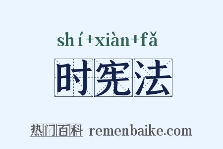 时宪法是什么意思的图片